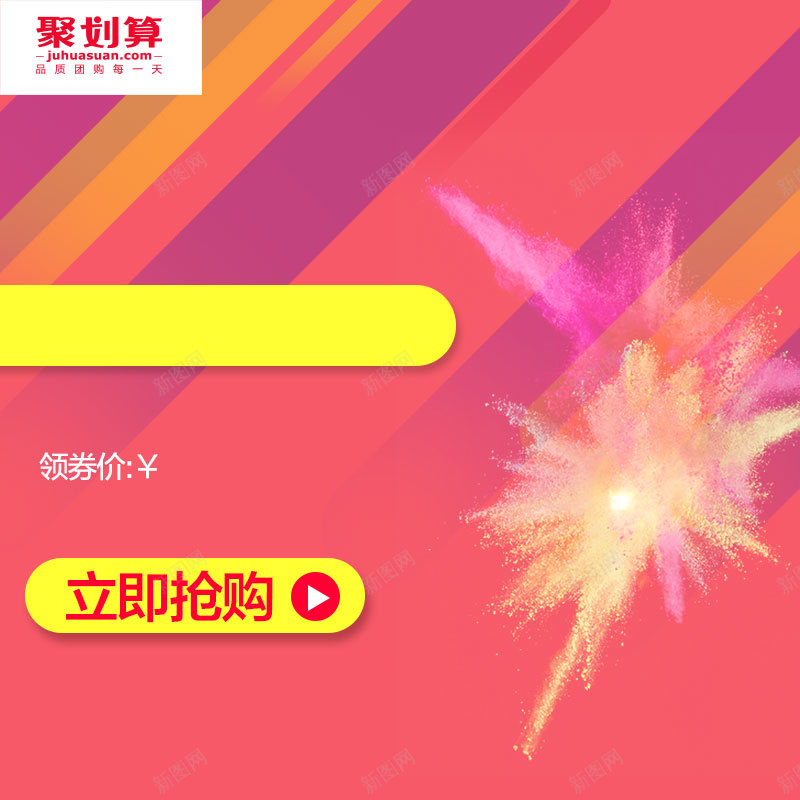 淘宝扁平炫彩暖色PSD主图背景素材psd设计背景_新图网 https://ixintu.com 扁平 炫彩 暖色 主图 立即抢购 淘宝 聚划算 母婴 杯子 家居 生活用品 促销 活动 直通车