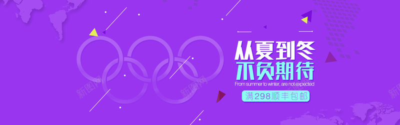 紫色冬奥会主题活动bannerpsd设计背景_新图网 https://ixintu.com 冬奥会 地图 奥运五环 海报banner 漂浮物 激情 狂欢 紫色 线条