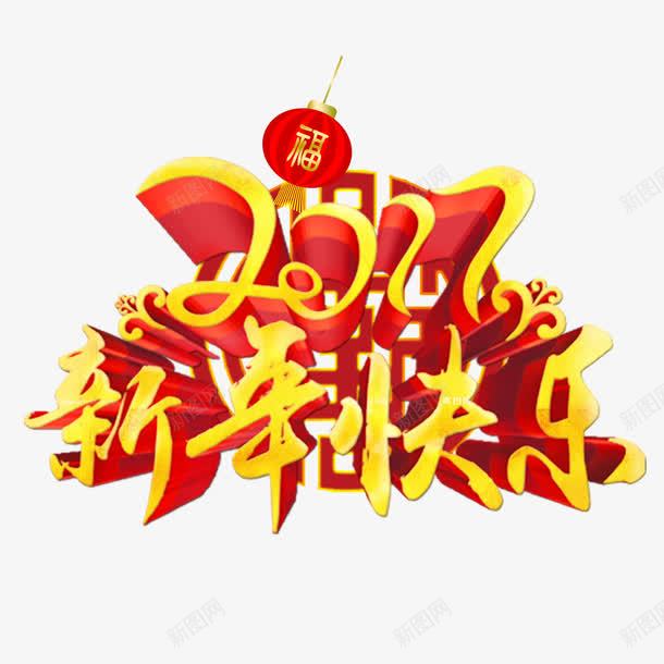 2017新年快乐png免抠素材_新图网 https://ixintu.com 2017新年快乐艺术字 2017新年快乐设计 2017新年快乐字体 2017新年快乐