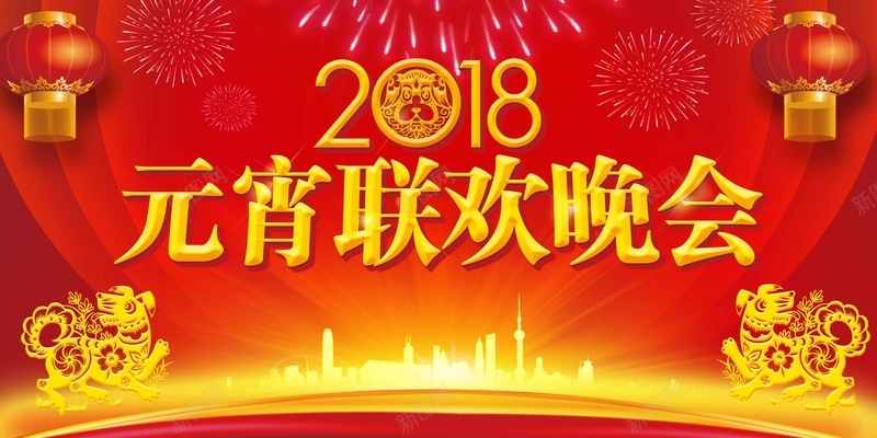 2018元宵联欢晚会喜庆展板psd设计背景_新图网 https://ixintu.com 2018 企业年会 公司年会 喜庆展板 年终盛典 元宵联欢晚会 表彰 颁奖 元旦晚会 新年晚会