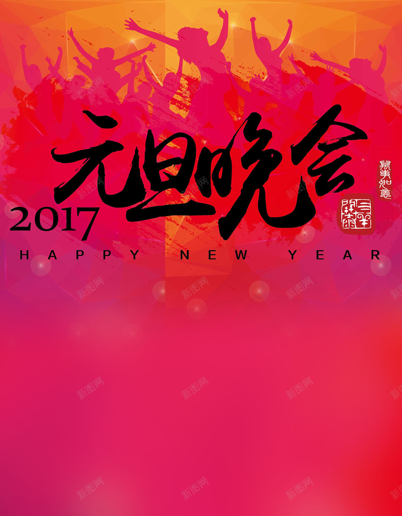 元旦晚会H5背景jpg设计背景_新图网 https://ixintu.com 节日 礼物 橙红 元旦 扁平 H5背景 渐变 H5 h5 几何