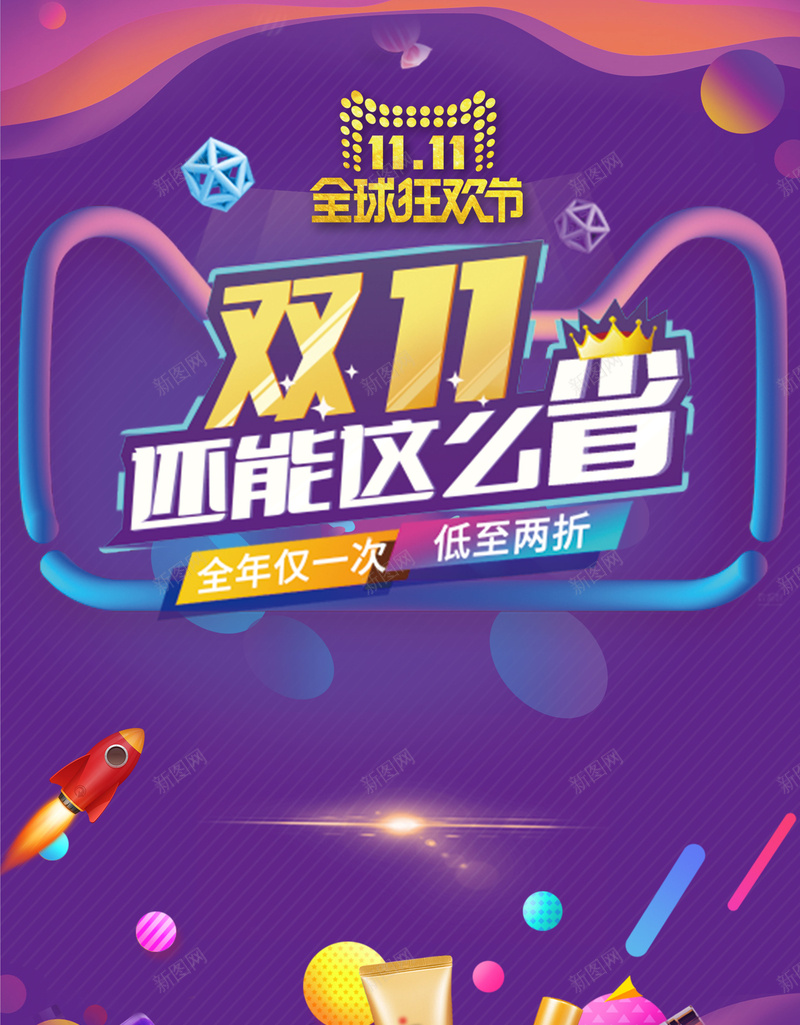 双11还能这么省海报背景素材psd设计背景_新图网 https://ixintu.com 双11 双十一 淘宝 天猫双11 双十一促销活动 双11来啦 购物狂欢节 全球购 电商促销