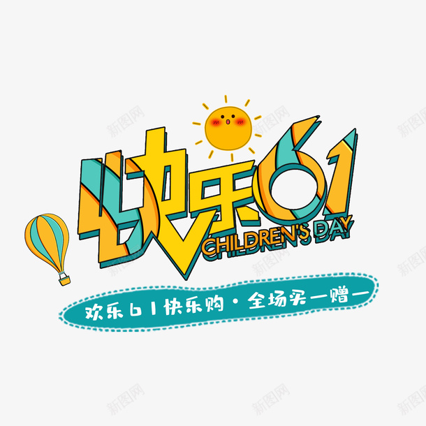 快乐六一61儿童节元素卡通字体设计png免抠素材_新图网 https://ixintu.com 快乐 六一 61儿童节 元素 卡通 字体设计