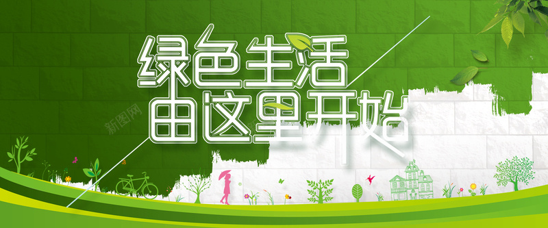 绿色生活卡通海报bannerjpg设计背景_新图网 https://ixintu.com 手绘卡通 春季背景 绿色树叶 绿色生活 墙壁 绿色骑行 绿色生活由这里开始 banner海报