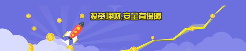 紫色投资理财类活动bannerpsd设计背景_新图网 https://ixintu.com 紫色 投资理财 钱币 火箭 漂浮物 云 扁平 几何 海报banner 渐变
