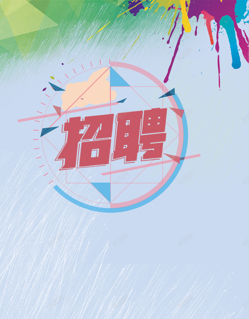 手绘矢量招聘背景素材psd设计背景_新图网 https://ixintu.com 手绘 矢量 水彩 泼墨 剪影 招聘海报免费下载 海报 简约 招聘背景