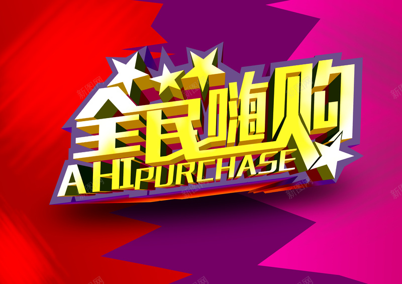 全民嗨购活动广告背景psd设计背景_新图网 https://ixintu.com 全民嗨购 活动 商业 宣传 五星 立体字 欢乐 紫色 背景素材 广告背景