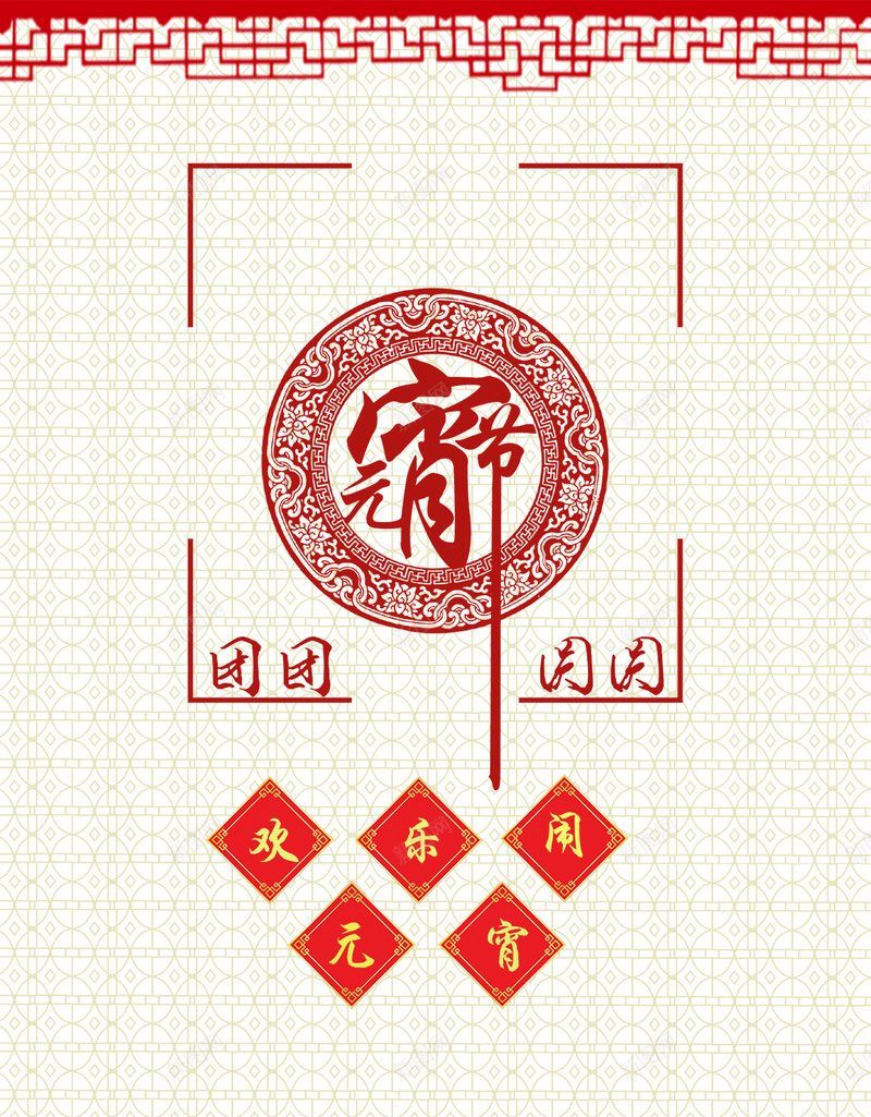 元宵节简约H5背景psd设计背景_新图网 https://ixintu.com 元宵节 简约 暗纹 剪纸 大气 H5 中国风