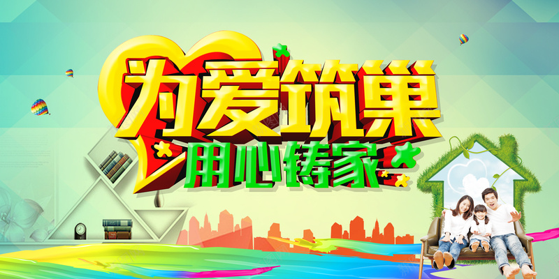 装修宣传海报背景psd设计背景_新图网 https://ixintu.com 宣传 海报 绿色 背景 装修 爱心 炫彩 剪影