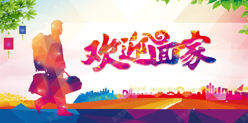欢迎回家过年回家展板背景素材psd设计背景_新图网 https://ixintu.com 欢迎回家 回家 年会 员工 想家 过年回家展板图片下载 过年 展板
