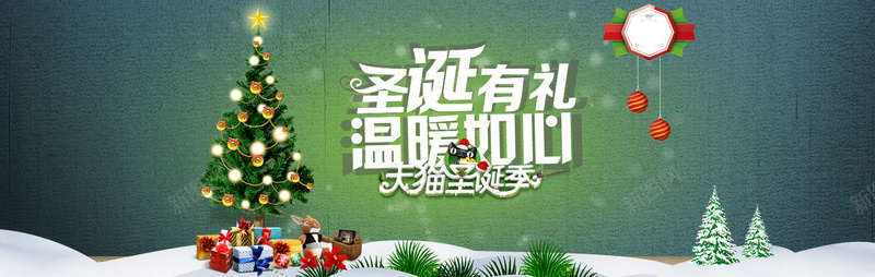 天猫圣诞节温暖促销海报PSD源文件psd设计背景_新图网 https://ixintu.com 天猫圣诞季 圣诞有礼 圣诞树 圣诞礼物 礼品盒 温暖如心 圣诞海报 全屏海报 淘宝 天猫 促销海报 淘宝促销 淘宝广告 京东广告 电商海报 海报设计 广告设计模板 海报banner 文艺 小清新 简约