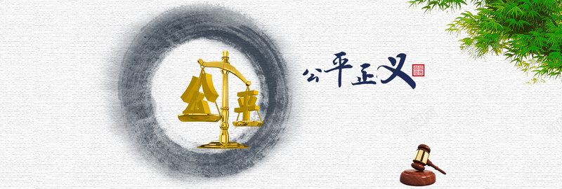 廉政文化之公平正义psd设计背景_新图网 https://ixintu.com 展板 文化传播 廉政 廉政文化 展板模板 秤砣 展板设计 企业 中国风 水墨画 海报banner