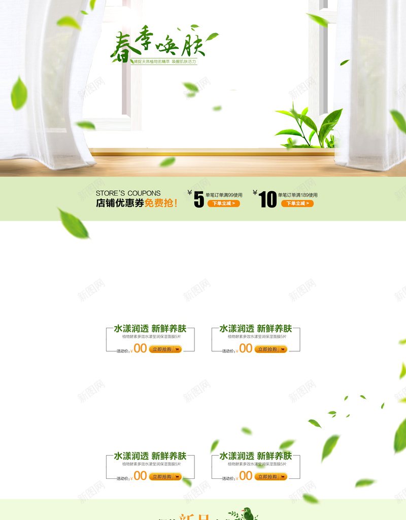 绿色植物简约春季护肤品店铺首页背景psd设计背景_新图网 https://ixintu.com 绿色背景 绿色植物 绿色叶子 简约背景 春季首页 春季护肤 春季唤肤 天然植物 护肤品 化妆品 美妆