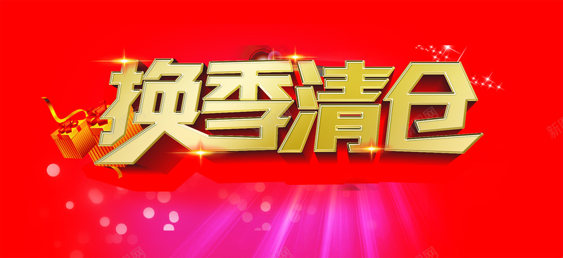 换季清仓psd设计背景_新图网 https://ixintu.com 换季 换季促销 换季促销海报 换季清仓 季末清仓 清仓 清仓处理 清仓大处理 清仓海报 清仓甩卖 清仓热卖 换季大促 清仓换季 换季大甩卖 海报banner