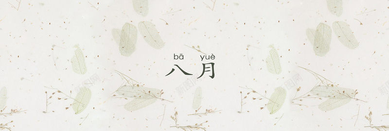 八月未央朴素淡雅背景图jpg设计背景_新图网 https://ixintu.com 八月 朴素 淡雅 花草 叶子 文艺 小清新 海报banner 卡通 童趣 手绘