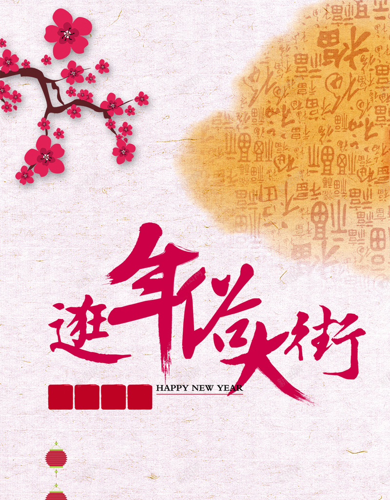 春节年俗活动背景psd设计背景_新图网 https://ixintu.com 春节 活动 年货 促销 扁平 年俗 渐变 几何