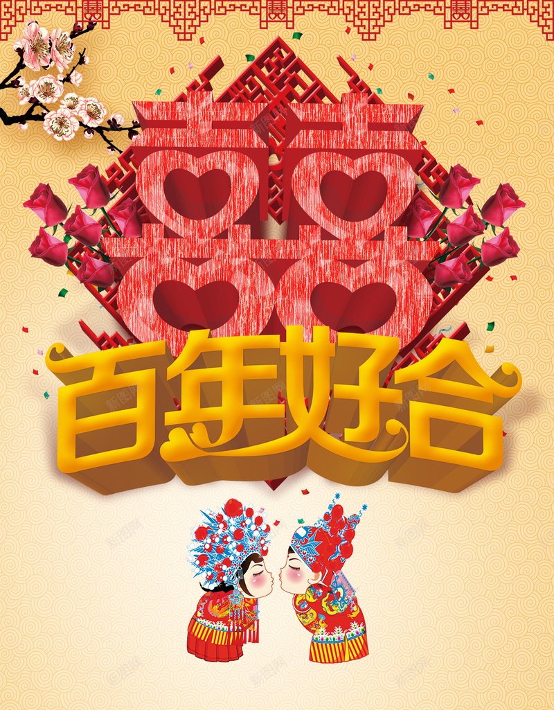 浪漫百年好合H5背景psd设计背景_新图网 https://ixintu.com 百年好合 情人 情侣 结婚 喜 婚礼 浪漫背景