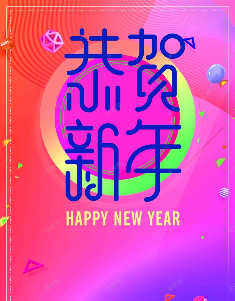 2018狗年恭贺新年海报psd设计背景_新图网 https://ixintu.com 恭贺新禧 春节促销 新年 新春 狗年 狗年大吉 新春大吉 新年快乐 2018 元宵 除夕