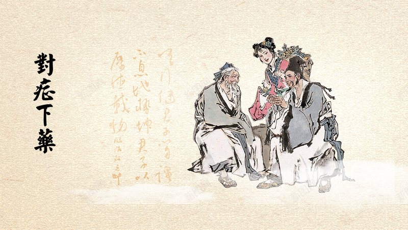 古典水墨人物中医印刷背景psd设计背景_新图网 https://ixintu.com 古典 质感 中医 人物 水墨 印刷背景 中国风