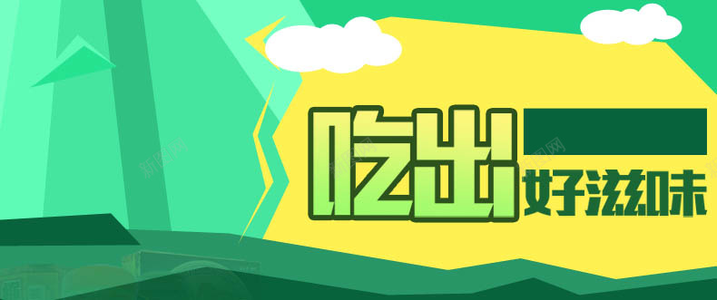 吃出好滋味psd设计背景_新图网 https://ixintu.com 电商 促销 美食 美味 详情页 详情页海报 文艺 小清新 简约