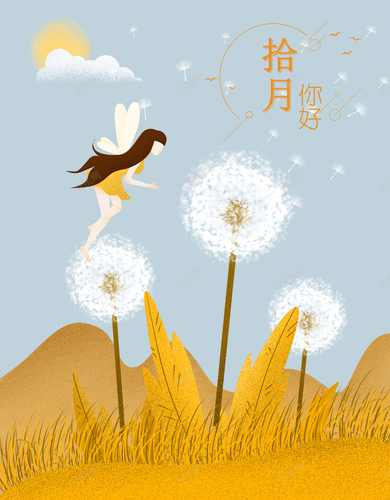 原创插画蒲公英飘落海报背景psdpsd设计背景_新图网 https://ixintu.com 蒲公英飘落 海报背景 psd 原创 手绘 十月你好 蒲公英 秋季 金秋 微信封面
