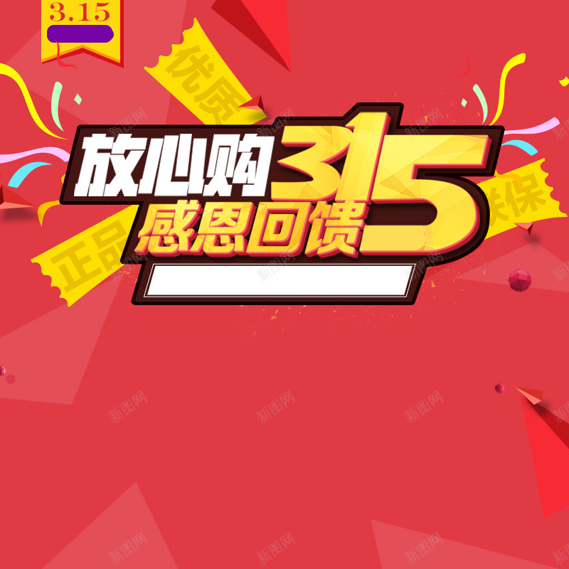 315感恩回馈促销PSD分层主图背景素材jpg设计背景_新图网 https://ixintu.com 315 消费者权益保护日 感恩回馈 红色背景 家装节 彩带 促销 家具 淘宝 主图 直通车