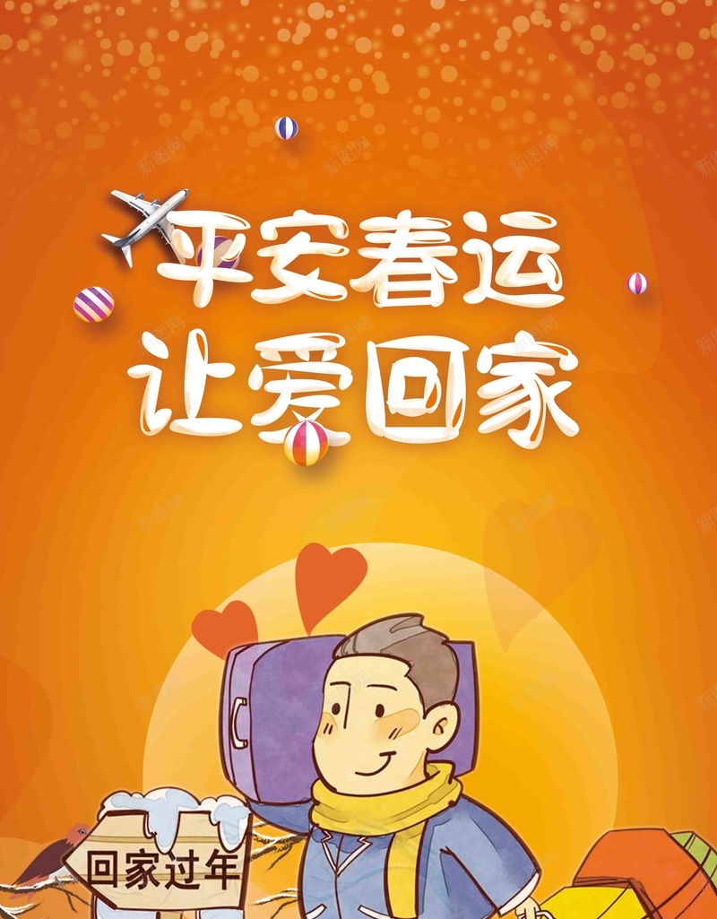 平安春运2018和谐春运新年过年回家海报jpg设计背景_新图网 https://ixintu.com 平安春运 回家过年 欢迎回家 回家的路 2018年 狗年吉祥 春运海报 春运背景 和谐春运 客运公司