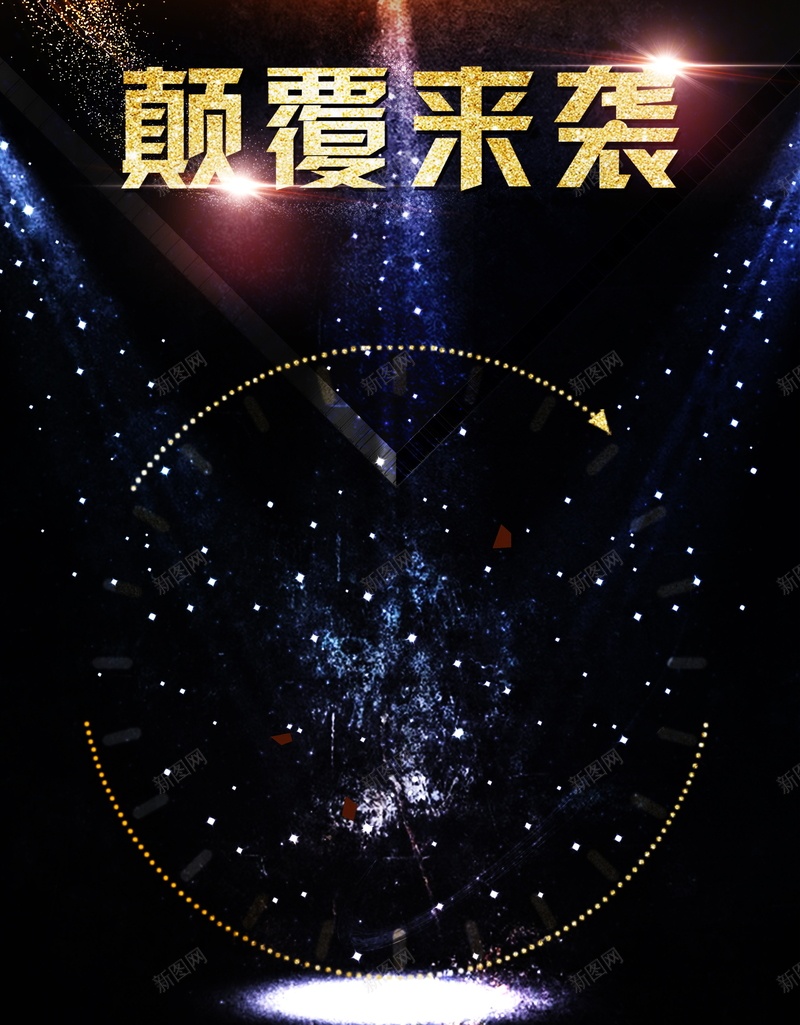 颠覆来袭倒计时背景模板psd设计背景_新图网 https://ixintu.com 倒计时海报 倒计时活动 倒计时展板 星空背景 颠覆来袭 颠覆来袭倒计时活动海报 鎏金字 光效 海报 平面 广告 背景 PSD 素材 模板