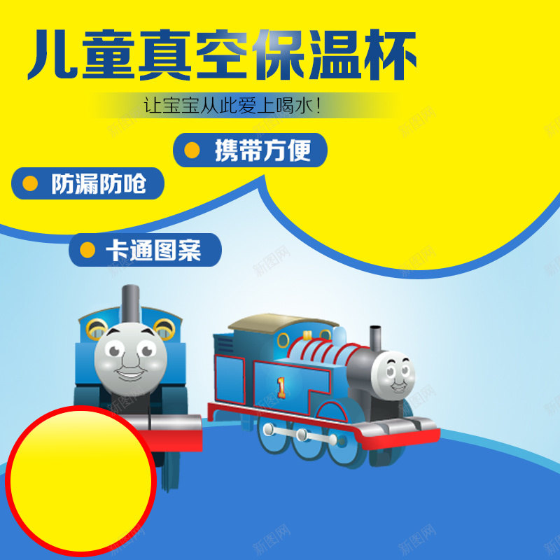儿童保温杯PSD分层主图jpg设计背景_新图网 https://ixintu.com 儿童 母婴 宝宝 托马斯 保温杯 杯子 保温 卡通 几何 主图 直通车