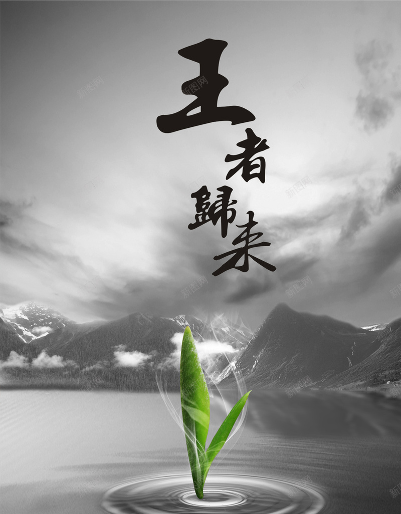 王者归来H5背景jpg设计背景_新图网 https://ixintu.com 归来 湖面 王者 绿叶 高山 H5背景 天空 大气 黑白 灰色 H5 h5