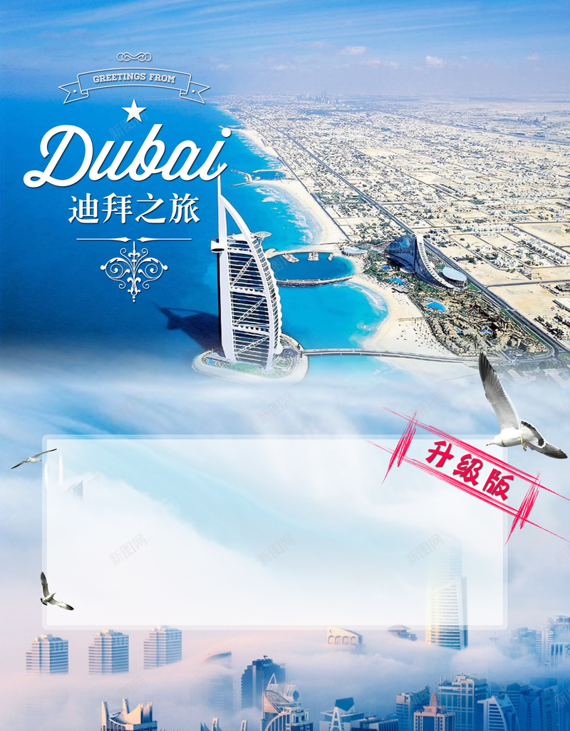 迪拜旅游海报背景psd设计背景_新图网 https://ixintu.com 迪拜 旅游 背景 素材 浪漫 高楼 海景