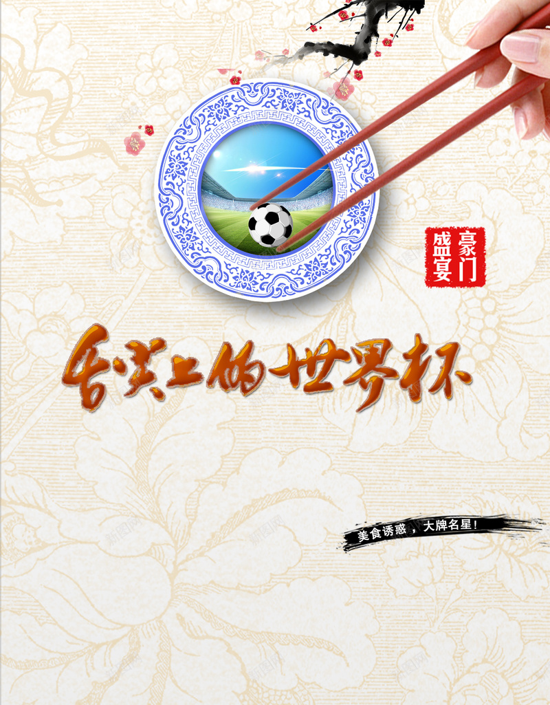 纸质纹路背景psd设计背景_新图网 https://ixintu.com 纸质纹路背景 花纹 青花瓷 筷子 足球 底纹 舌尖上的世界杯 中国风