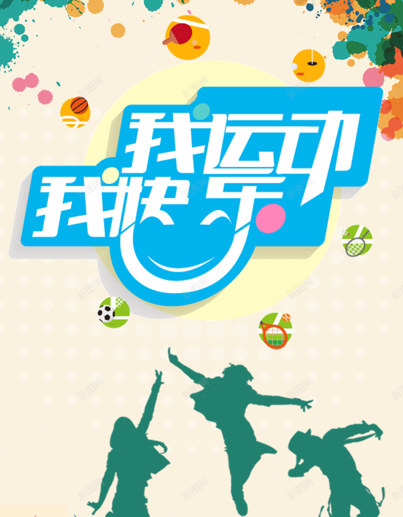 全民运动宣传H5背景psd设计背景_新图网 https://ixintu.com 运动 健康 水彩 人物剪影 城市 H5背景 简约运动PSD素材 运动背景图 愉快 扁平 渐变 几何