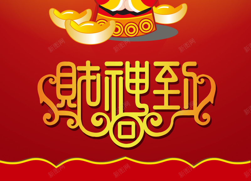 财神到海报背景素材psd设计背景_新图网 https://ixintu.com 喜庆海报背景 新春海报背景 财神到 开心 过节 舒适 文艺 小清新 简约