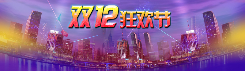 淘宝背景psd设计背景_新图网 https://ixintu.com 淘宝海报 淘宝首页 双12 双十二 狂欢节 城市 星光璀璨 光线 大海 光效 效果 banner 促销活动 海报banner 1212 浪漫 梦幻