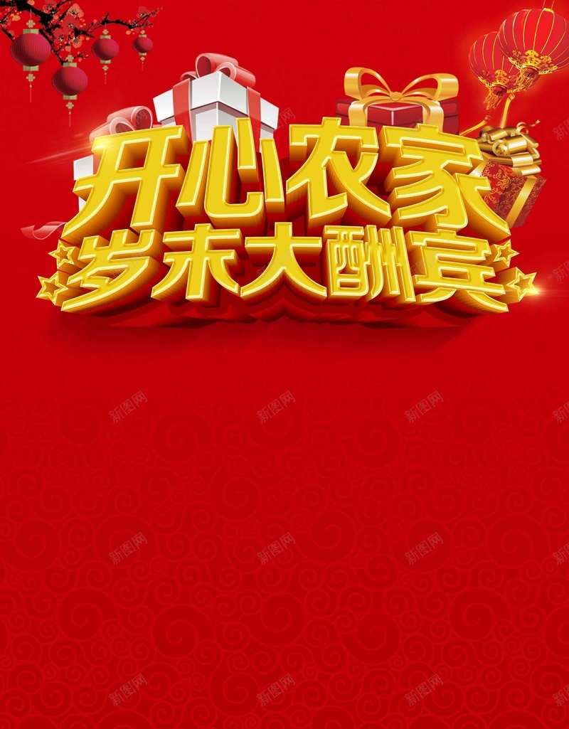 开心农家乐酬宾海报背景模板psd设计背景_新图网 https://ixintu.com 酬宾 海报背景模板 红色喜庆 餐饮 美食 开心农家乐 海报背景