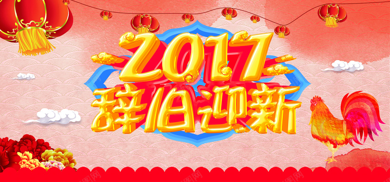 2017辞旧迎新中国风海报psd设计背景_新图网 https://ixintu.com 2017 鸡年海报 大吉大利 新年快乐 新年背景 迎新年贺新年 新年晚会 新年特惠