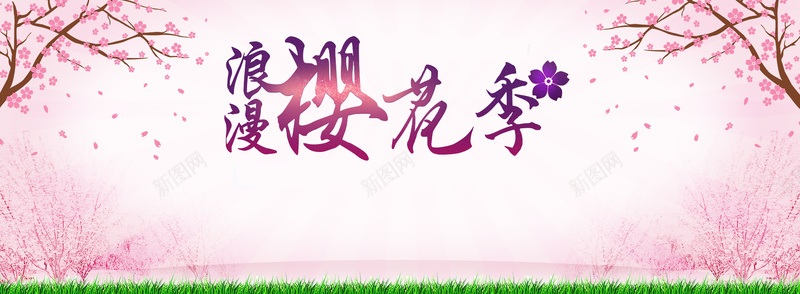 浪漫樱花背景psd设计背景_新图网 https://ixintu.com 海报banner 梦幻 樱花 浪漫 粉色