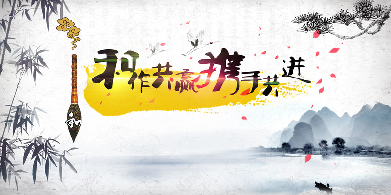 中国风水墨画合作共赢背景素材psd设计背景_新图网 https://ixintu.com 中国风 毛笔 山水 水墨 淡雅背景 竹叶 企业文化 团队合作 和作共赢 携手共进 广告设计 海报背景 自豪