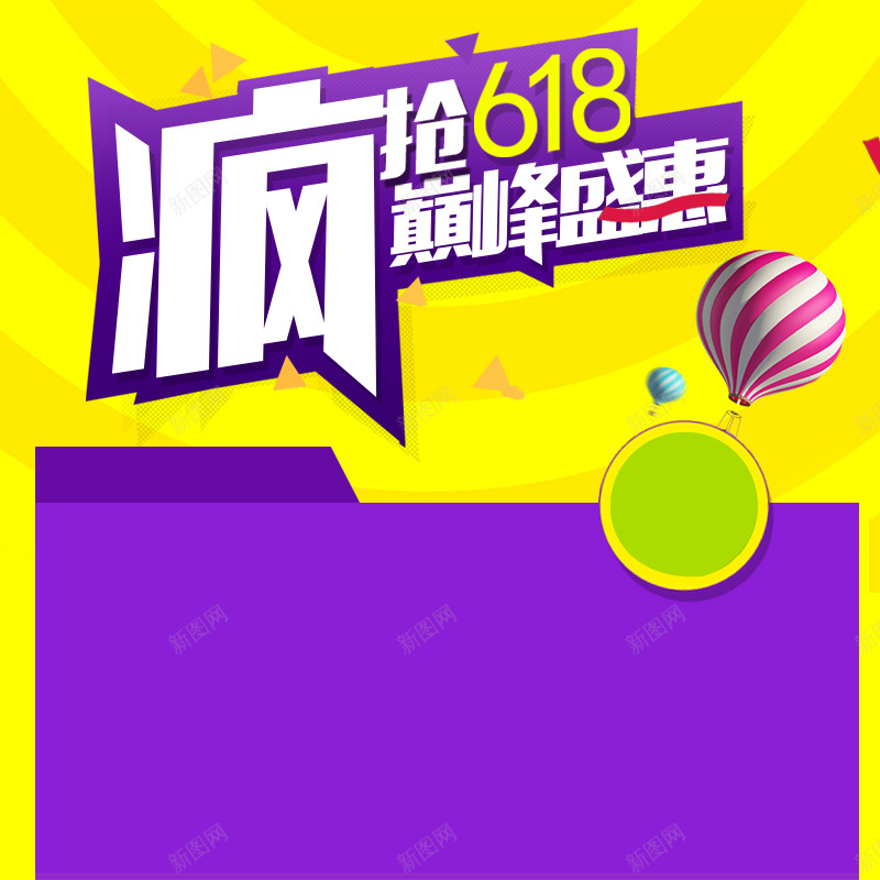 黄色紫色几何扁平化psd分层主图背景素材psd设计背景_新图网 https://ixintu.com 黄色 紫色 几何 扁平化 618促销 618年中大促 618活动 热气球 主图 直通车