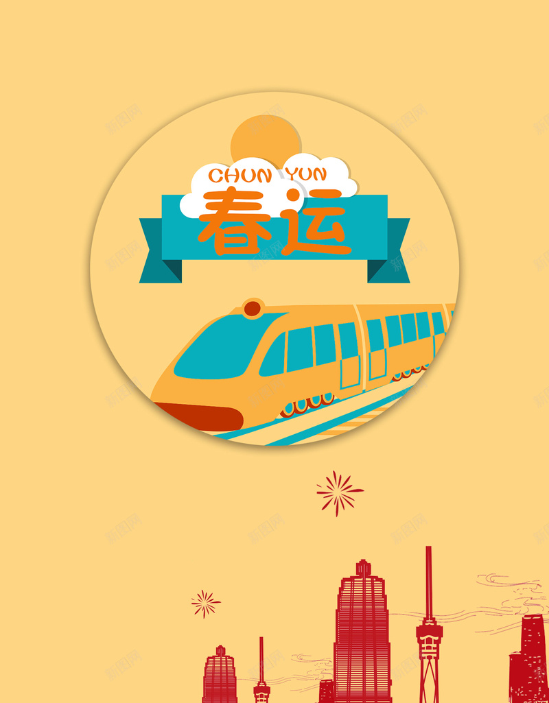 春节黄色卡通春运火车城市背景jpg设计背景_新图网 https://ixintu.com Q版小火车 剪纸 城市背景 日出 春节 春运 水彩风 火车 火车背景 简约 粉色