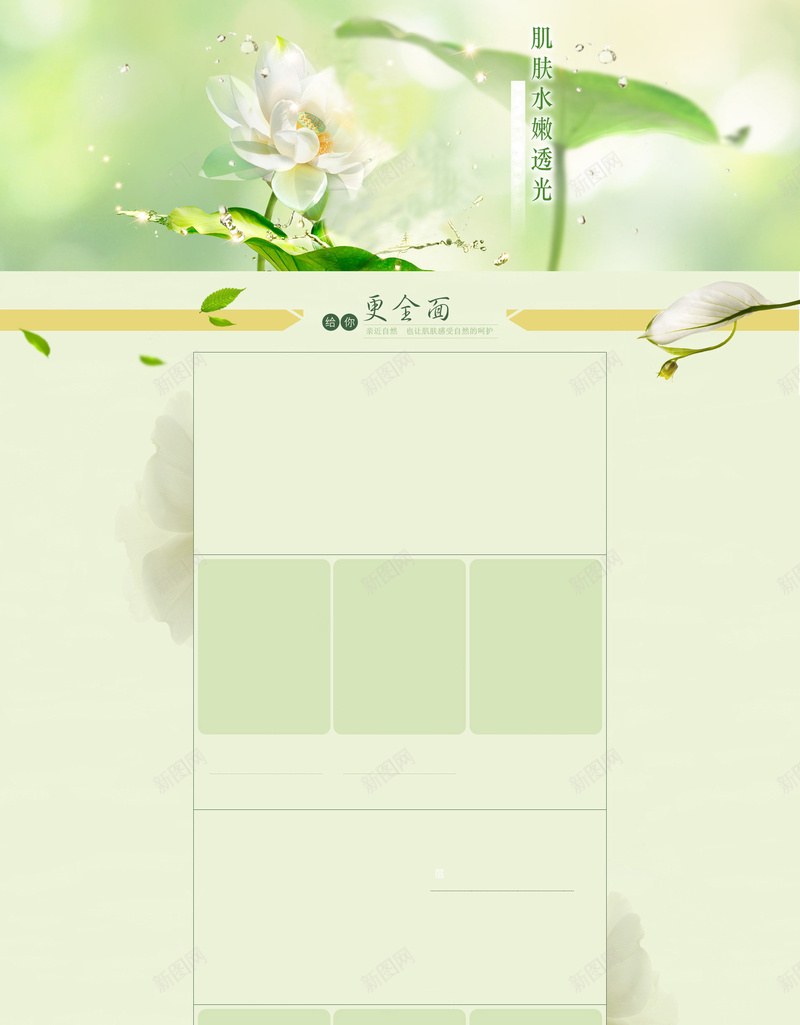 化妆品首页背景psd设计背景_新图网 https://ixintu.com 化妆品 护肤品 绿色 水珠 花朵 绿叶 叶子 植物 店铺背景 文艺 小清新 简约