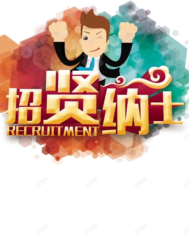 招聘人才水彩画招贤纳士海报背景psd设计背景_新图网 https://ixintu.com 招贤纳士 水彩画 人才 招聘 海报 背景
