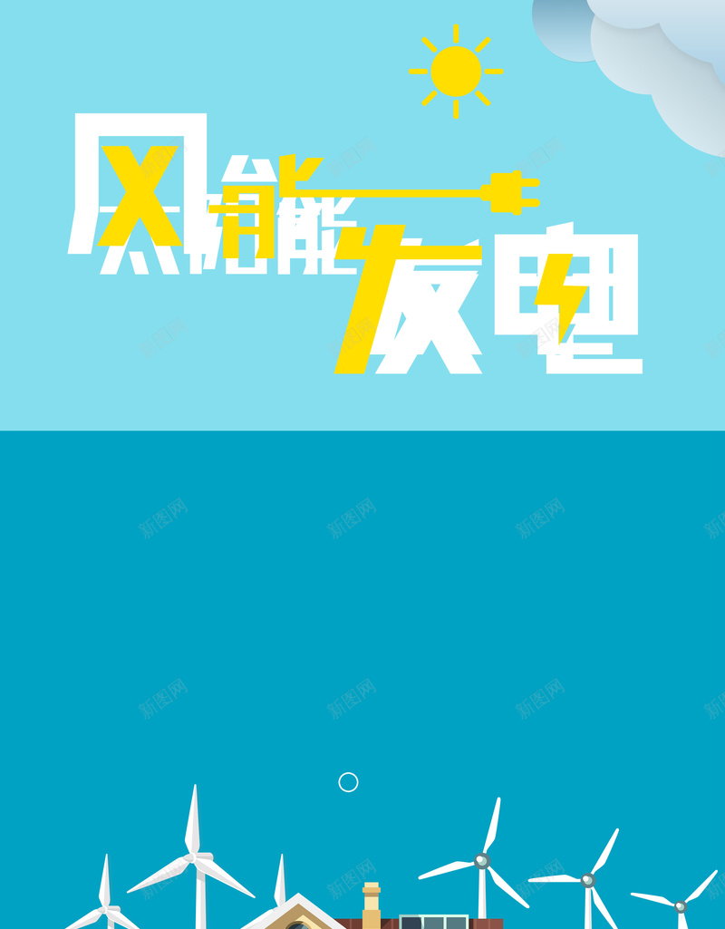 蓝色扁平简约节能减排公益海报背景psd设计背景_新图网 https://ixintu.com 简约文字 风力发电 合成 草地 风能 草坪 气球 飞机 城市 绿叶 地球 立体地球 文明城市 未来
