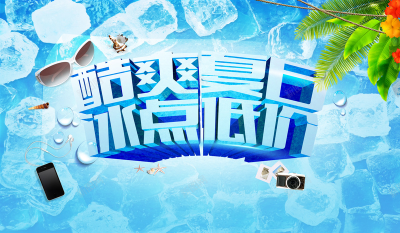酷爽夏日冰点低价海报背景模板psd设计背景_新图网 https://ixintu.com 冰爽促销 太阳镜 热带植物 夏日钜惠 冰爽夏日 冰块立体字 海报背景模板 海报模板 激情 狂欢