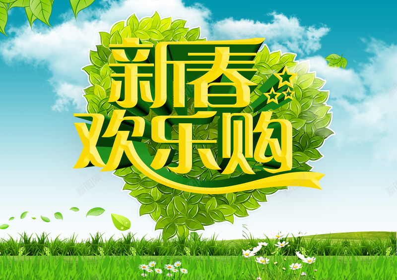 新春欢乐购绿草蓝天促销印刷背景psd设计背景_新图网 https://ixintu.com 树叶 白云 绿草 草地 蓝天 新春欢乐购 云朵 海报 背景 卡通 童趣 手绘