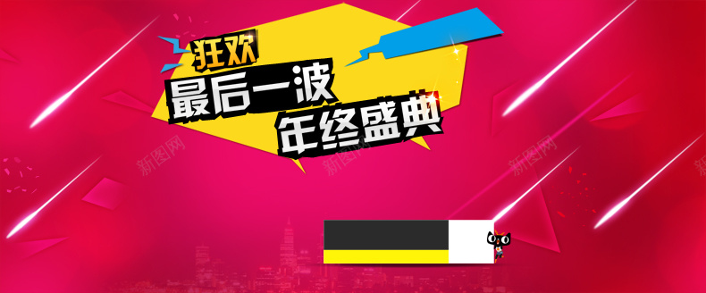 年终盛典psd设计背景_新图网 https://ixintu.com 电商 商务 背景 促销 详情页 年终盛典 狂欢 详情页海报 激情
