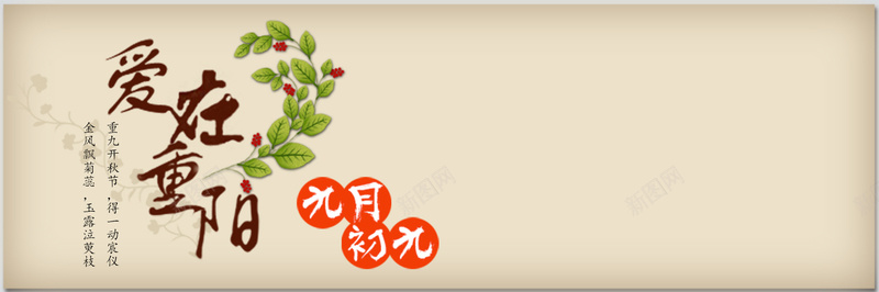 重阳节psd设计背景_新图网 https://ixintu.com 轮播图 淘宝网页 网页模板 源文件 重阳节 中文模板 重阳日历素材下载 重阳日历模板下载 重阳日历 阿里巴巴 轮播网页 海报banner