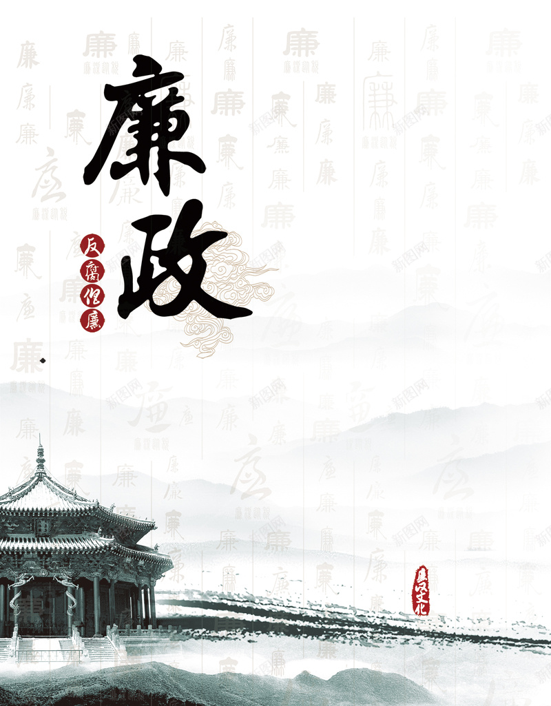 反腐海报背景jpg设计背景_新图网 https://ixintu.com 反腐 廉政 中国风 水墨画 海报背景