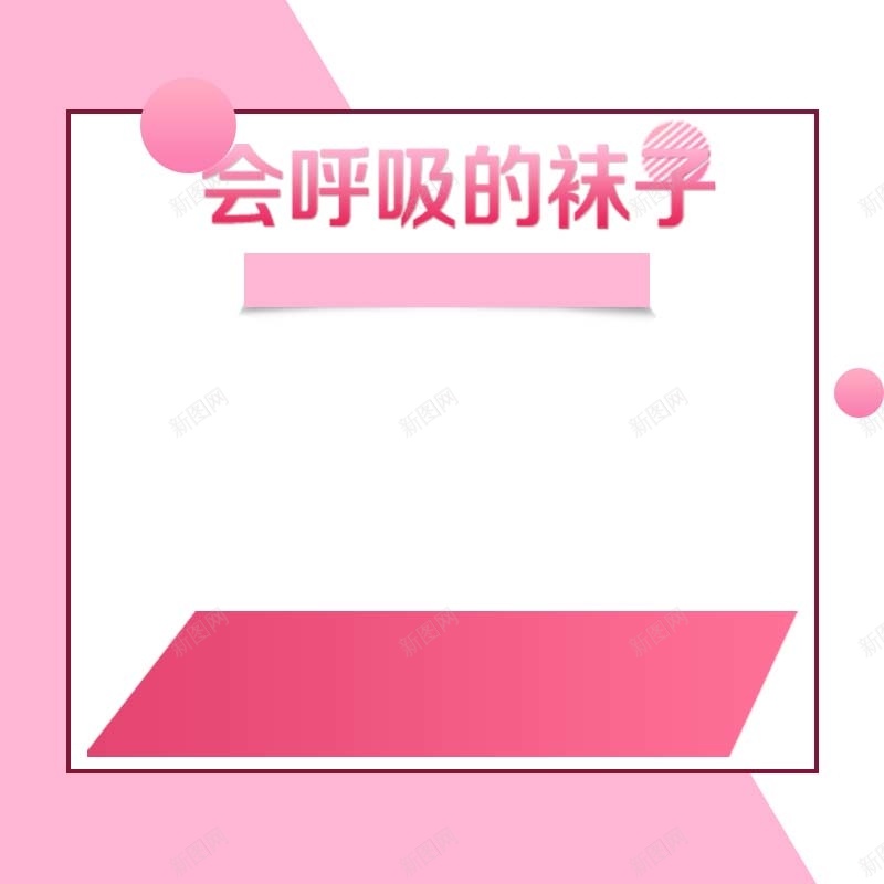 会呼吸的袜子促销主图psd设计背景_新图网 https://ixintu.com 简约 粉色背景 扁平 袜子促销 节日促销 活动促销 主图背景 淘宝主图